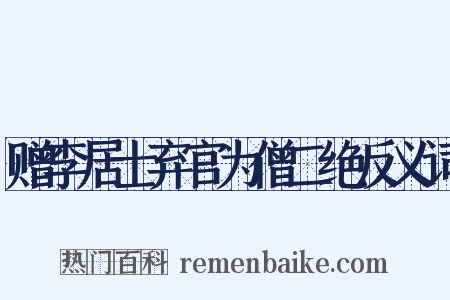 赠李居士弃官为僧二绝反义词是什么意思的图片
